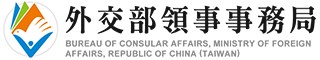 外交部領事事務局-個人申辦護照網路填表及預約系統
